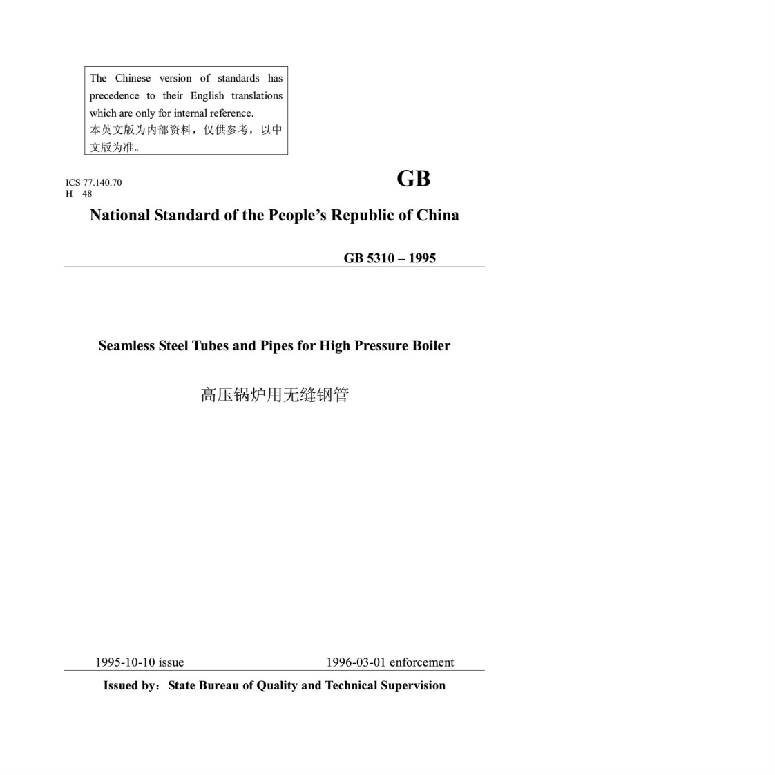 GB-5310-1995高压锅炉用无缝钢管（英文版）标准规范新质力文库 - 聚焦新质生产力发展的数字化知识库_行业洞察 / 理论成果 / 实践指南免费下载新质力文库