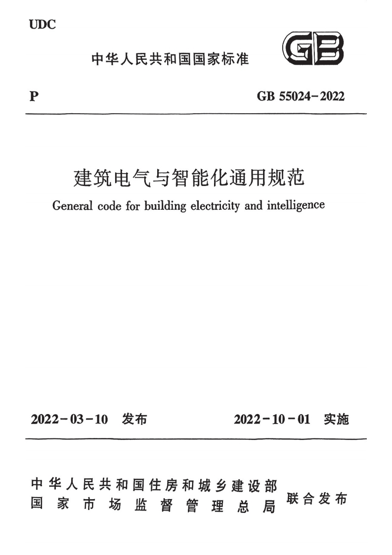 GB-55024-2022：建筑电气与智能化通用规范