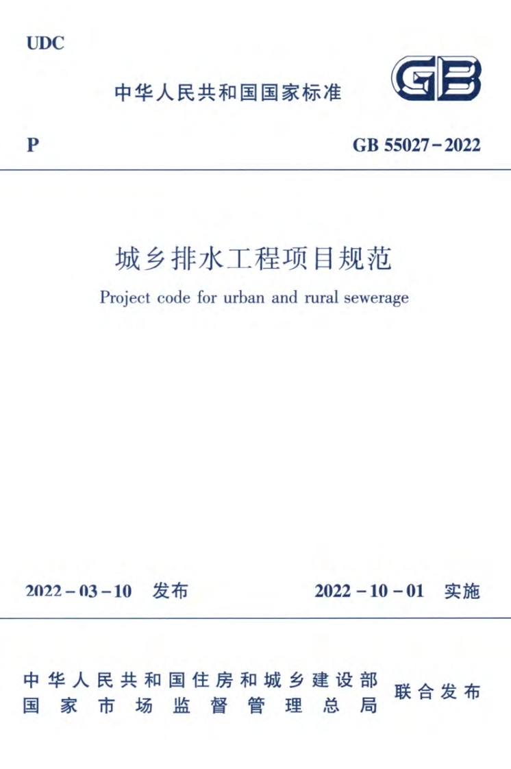GB-55027-2022：城乡排水工程项目规范