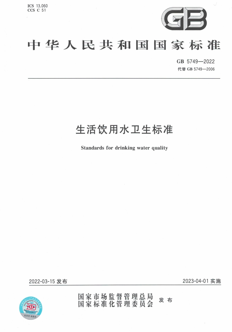 GB-5749-2022：生活饮用水卫生标准