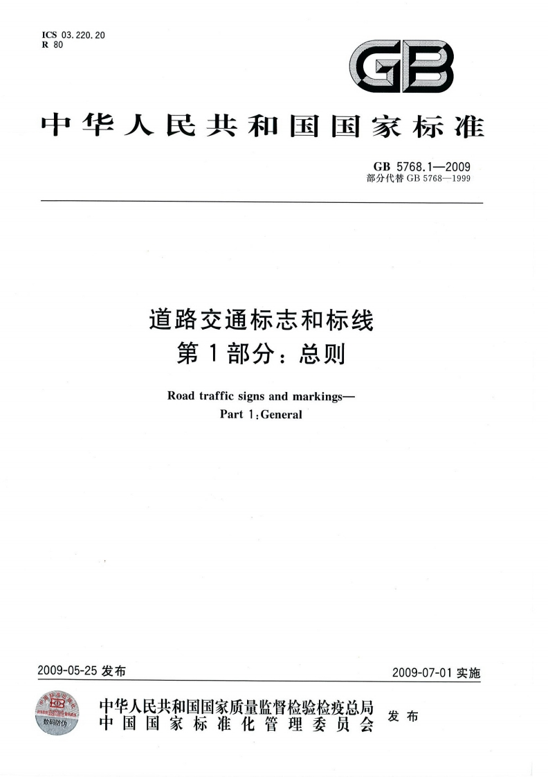GB-5768.1-2009：道路交通标志和标线-第1部分：总则