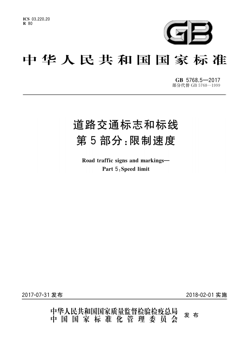 GB-5768.5-2017：道路交通标志和标线-第5部分：限制速度