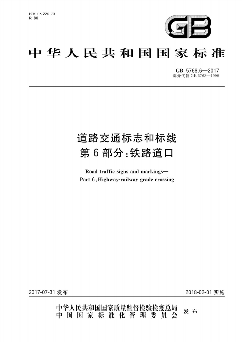 GB-5768.6-2017：道路交通标志和标线-第6部分：-铁道道口