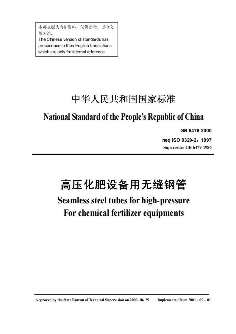 GB-6479-2000-化肥用高压无缝钢管-英文版标准规范新质力文库 - 聚焦新质生产力发展的数字化知识库_行业洞察 / 理论成果 / 实践指南免费下载新质力文库