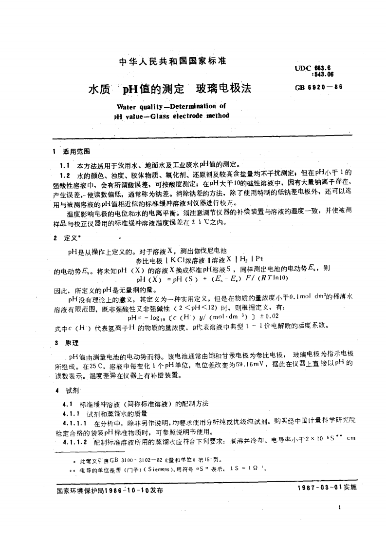 GB-6920-86-水质-pH值得测定-玻璃电极法