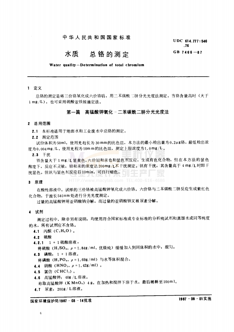 GB-7466-1987-水质-总铬的测定