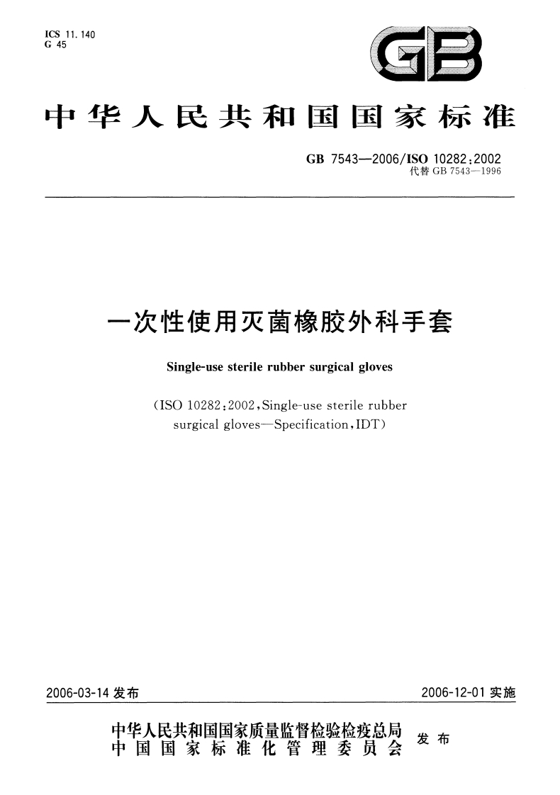 GB-7543-2006-一次性使用灭菌橡胶外科手套