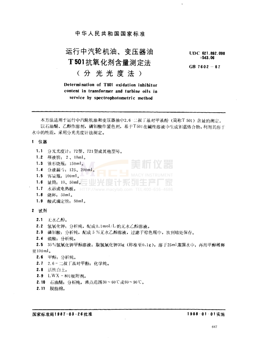 GB-7602-1987-运行中汽轮机油、变压器油T501抗氧化剂含量测定法（分光光度法）