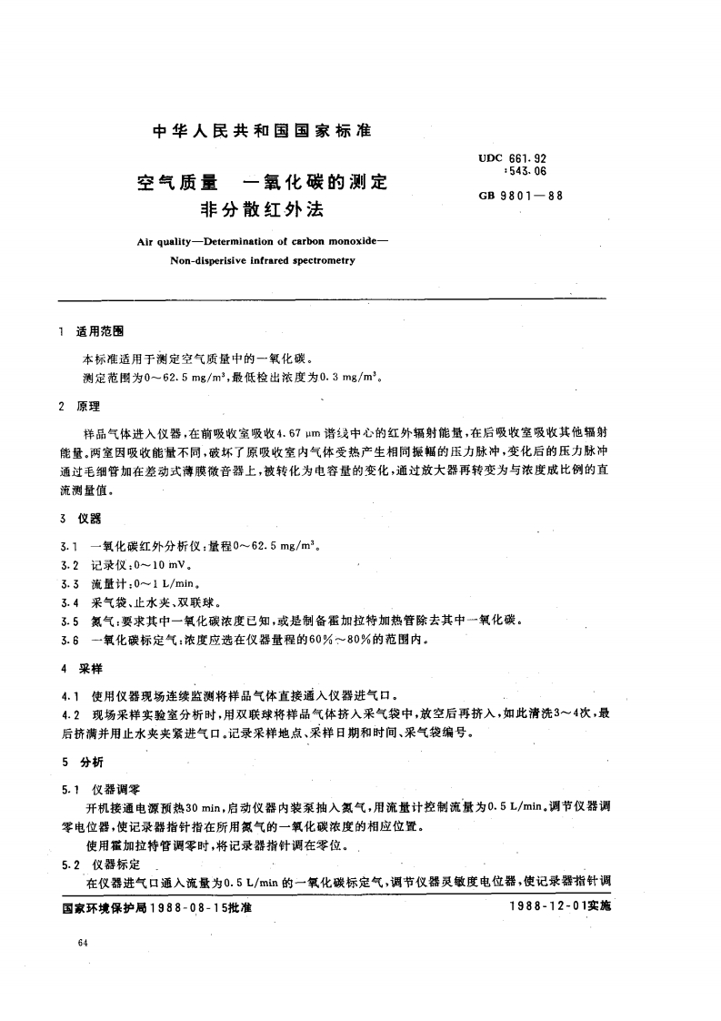 GB-9801-1988-空气质量-一氧化碳的测定-非分散红外法-