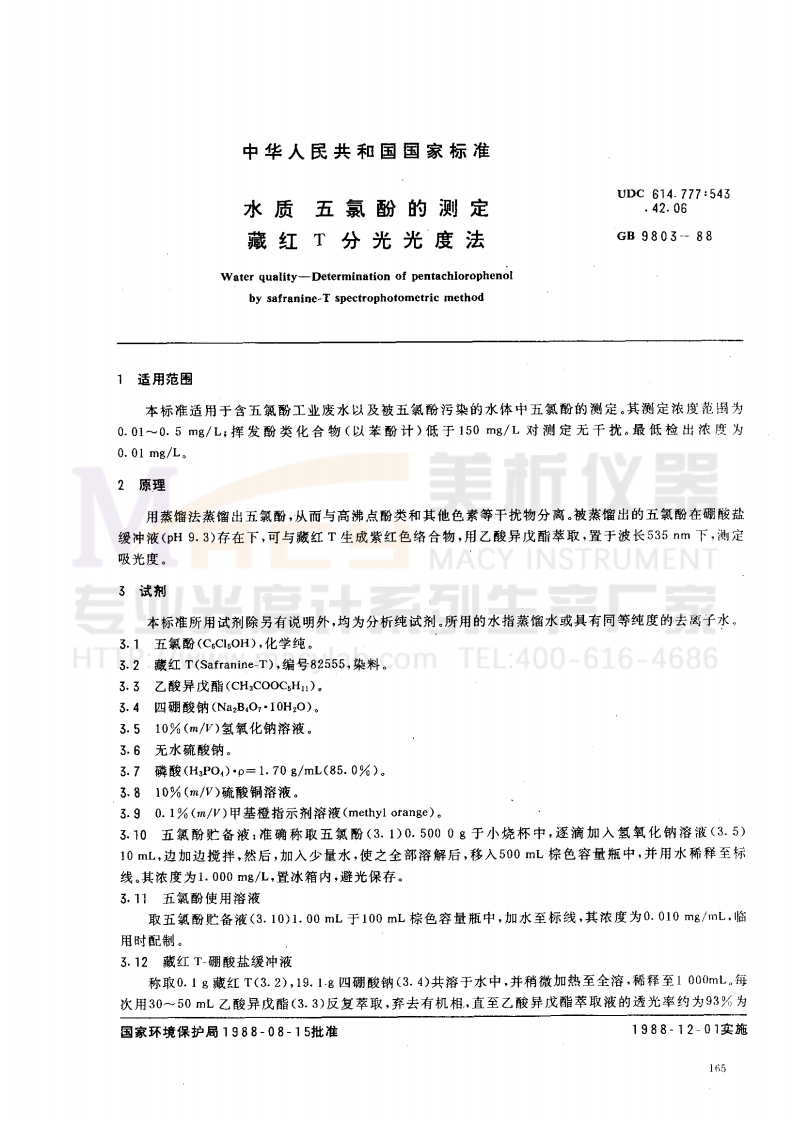 GB-9803-1988-水质-五氯酚的测定-藏红T分光光度法