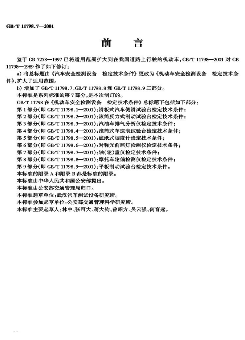 GB-T-11798.7-2001_1新质力文库 - 聚焦新质生产力发展的数字化知识库_行业洞察 / 理论成果 / 实践指南免费下载新质力文库