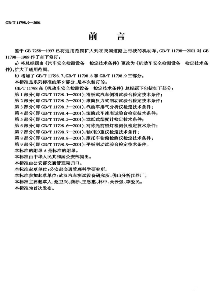 GB-T-11798.9-2001_1新质力文库 - 聚焦新质生产力发展的数字化知识库_行业洞察 / 理论成果 / 实践指南免费下载新质力文库