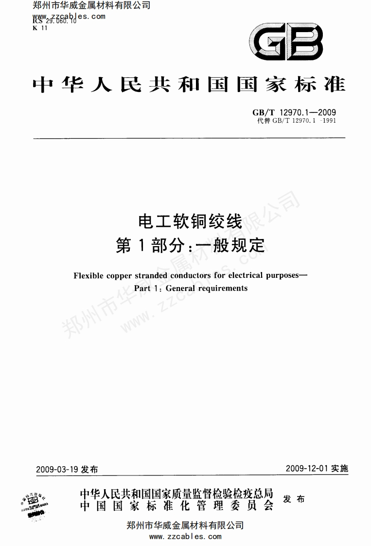 GB-T-12970.1-2009-电工软铜绞线-第1部分-一般规定