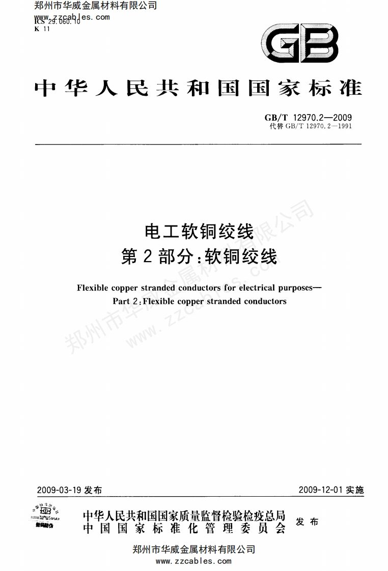 GB-T-12970.1-2009-电工软铜绞线-第2部分-软铜绞线