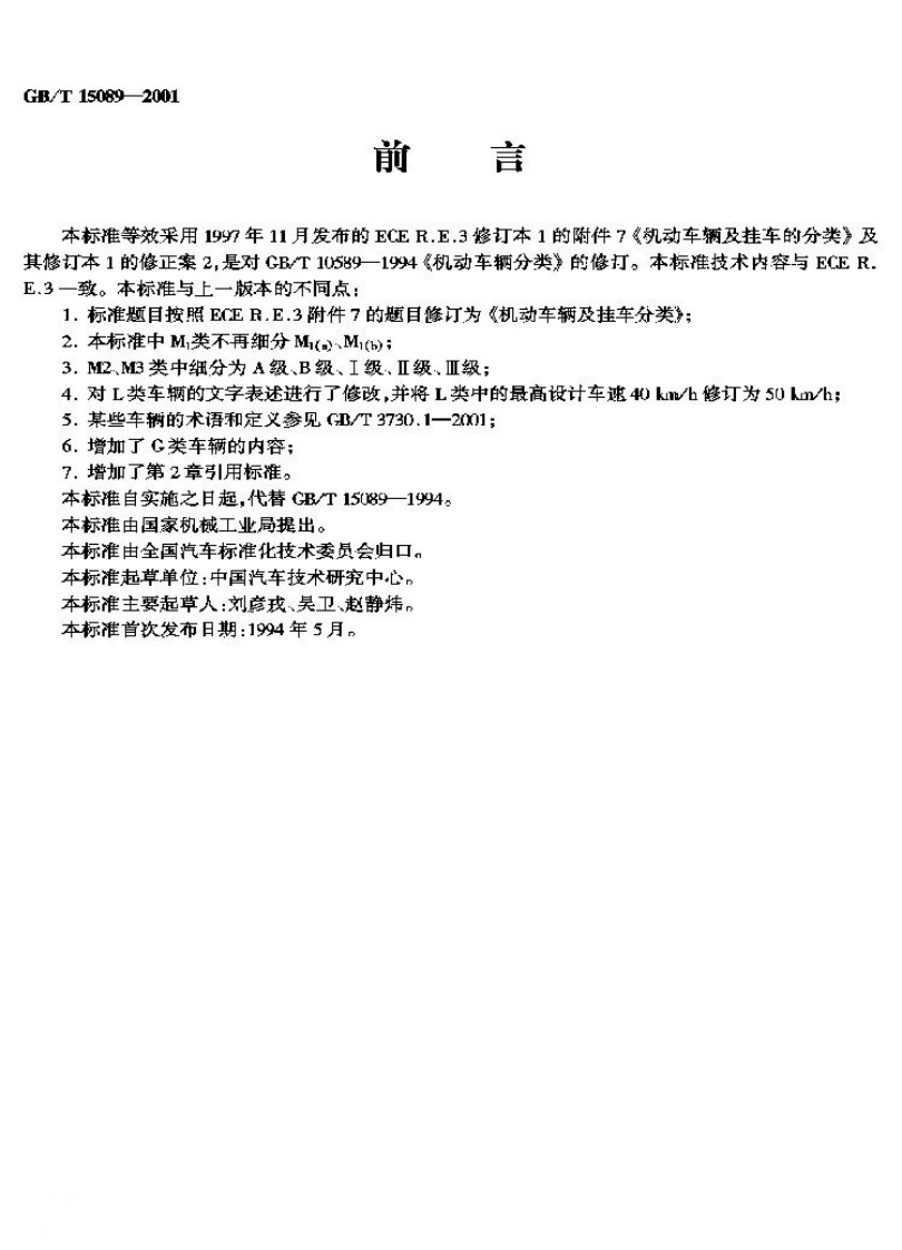 GB-T-15089-2001_1新质力文库 - 聚焦新质生产力发展的数字化知识库_行业洞察 / 理论成果 / 实践指南免费下载新质力文库