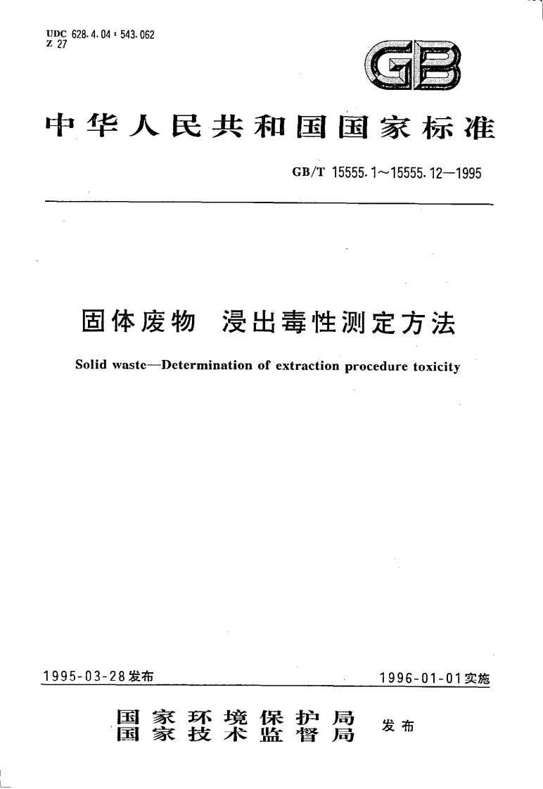 GB-T-15555.1-1995-固体废物-浸出毒性测定方法