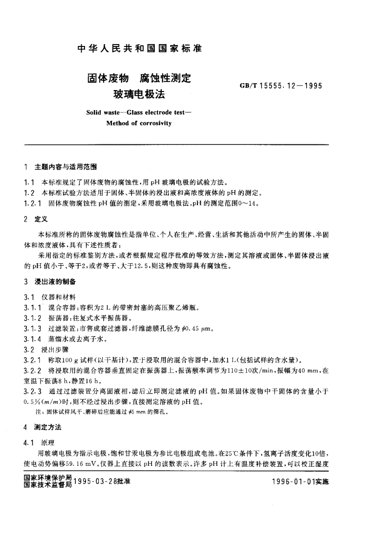 GB-T-15555.12-1995-固体废物-腐蚀性测定-玻璃电极法