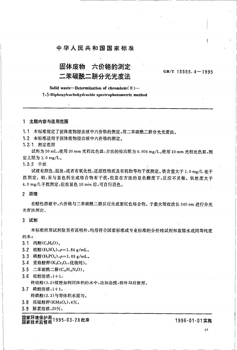 GB-T-15555.4-1995-固体废物-六价铬的测定-二苯碳酰二肼分光光度法