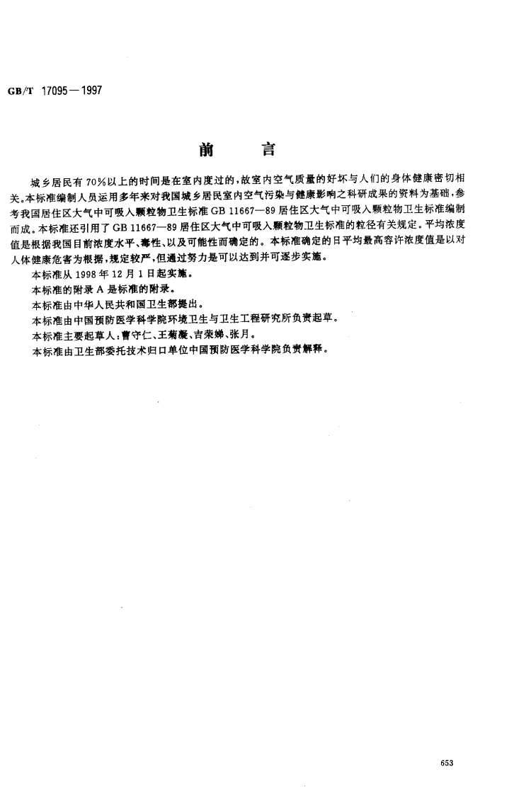 GB-T-17095-1997-室内空气中可吸入颗粒物卫生标准