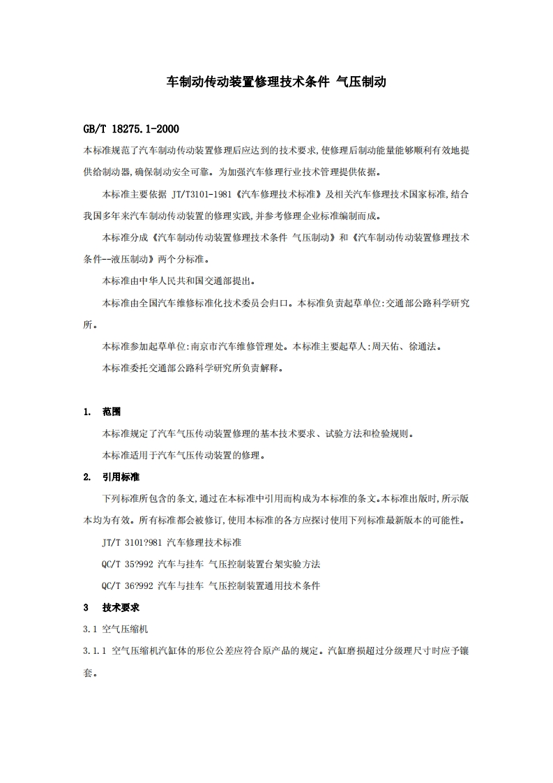 GB-T-18275.1-2000新质力文库 - 聚焦新质生产力发展的数字化知识库_行业洞察 / 理论成果 / 实践指南免费下载新质力文库