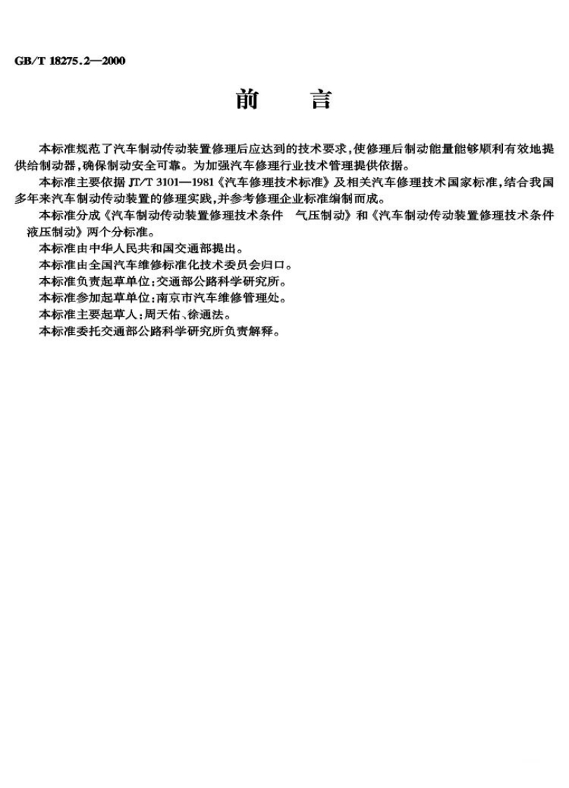 GB-T-18275.2-2000_1新质力文库 - 聚焦新质生产力发展的数字化知识库_行业洞察 / 理论成果 / 实践指南免费下载新质力文库