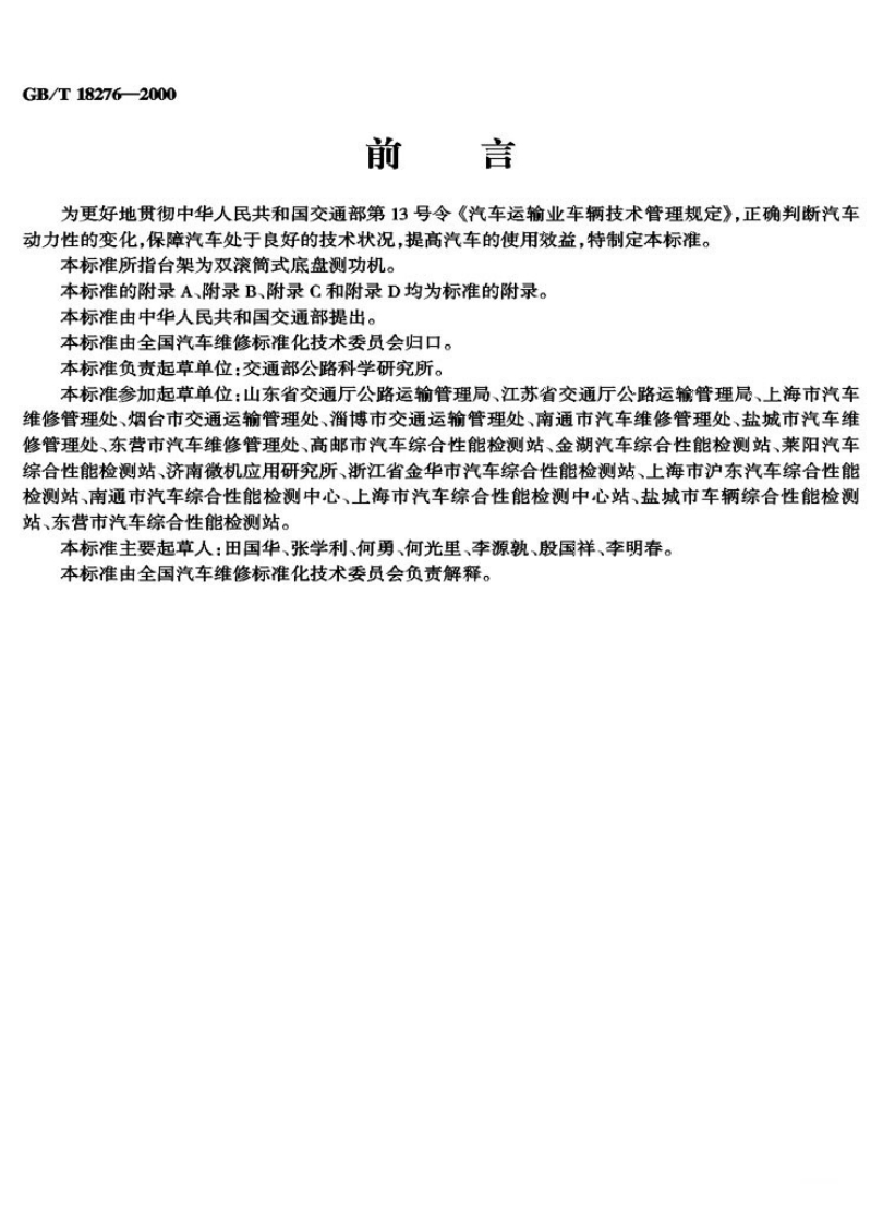 GB-T-18276-2000_1新质力文库 - 聚焦新质生产力发展的数字化知识库_行业洞察 / 理论成果 / 实践指南免费下载新质力文库