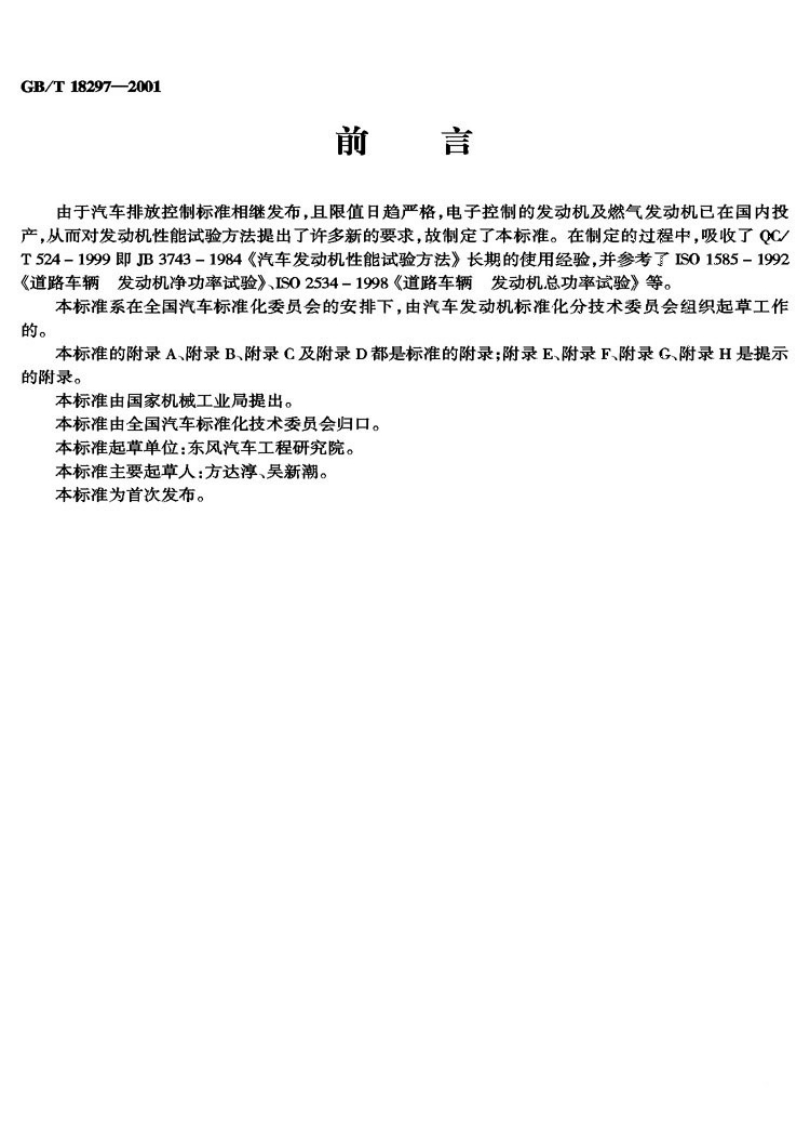 GB-T-18297-2001_1新质力文库 - 聚焦新质生产力发展的数字化知识库_行业洞察 / 理论成果 / 实践指南免费下载新质力文库