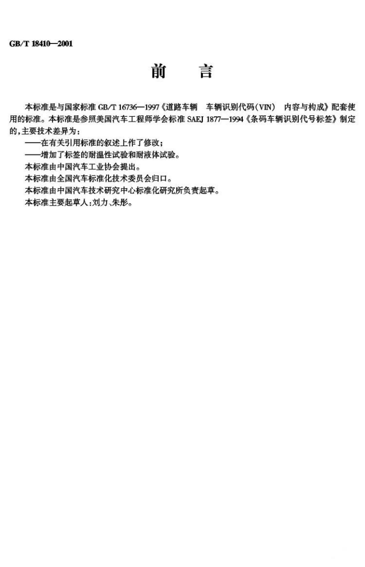 GB-T-18410-2001_1新质力文库 - 聚焦新质生产力发展的数字化知识库_行业洞察 / 理论成果 / 实践指南免费下载新质力文库