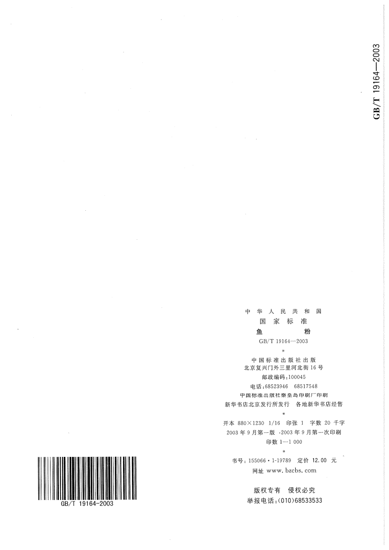 GB-T-19164-2003
