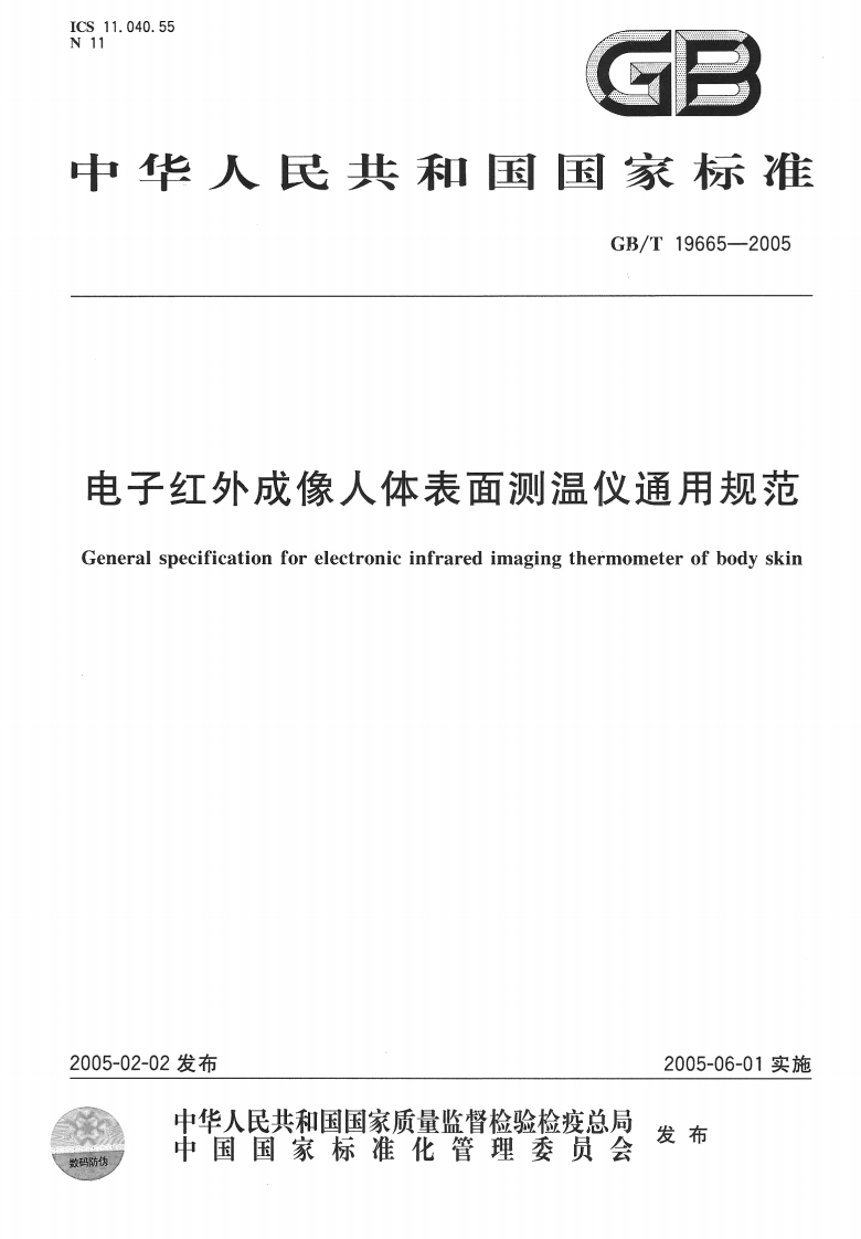 GB-T-19665-2005-电子红外成像人体表面测温仪通用规范