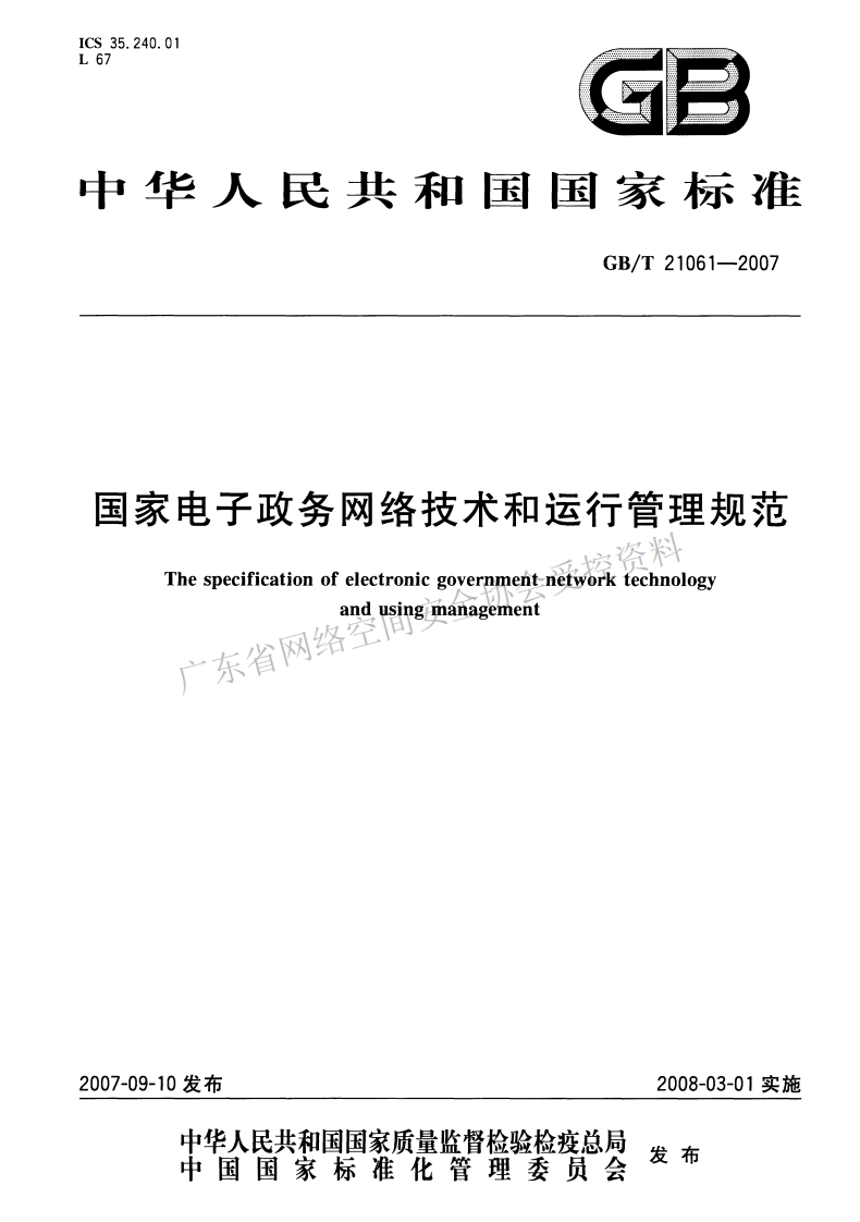 GB-T-21061-2007