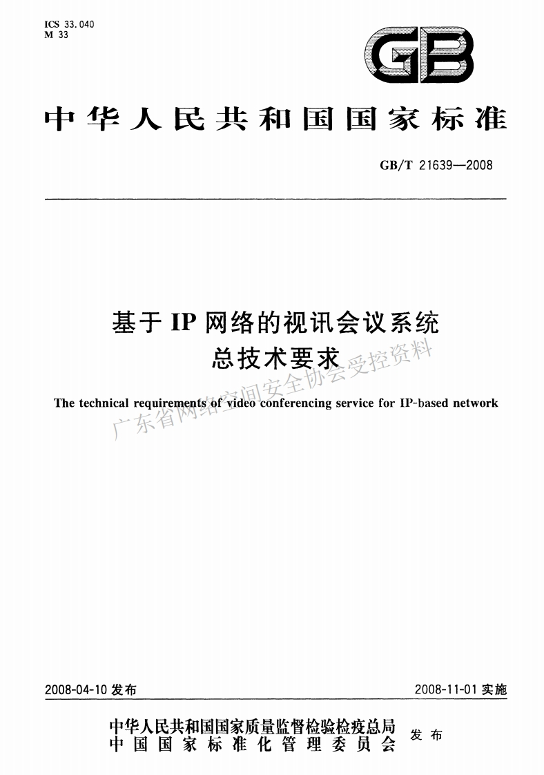 GB-T-21639-2008