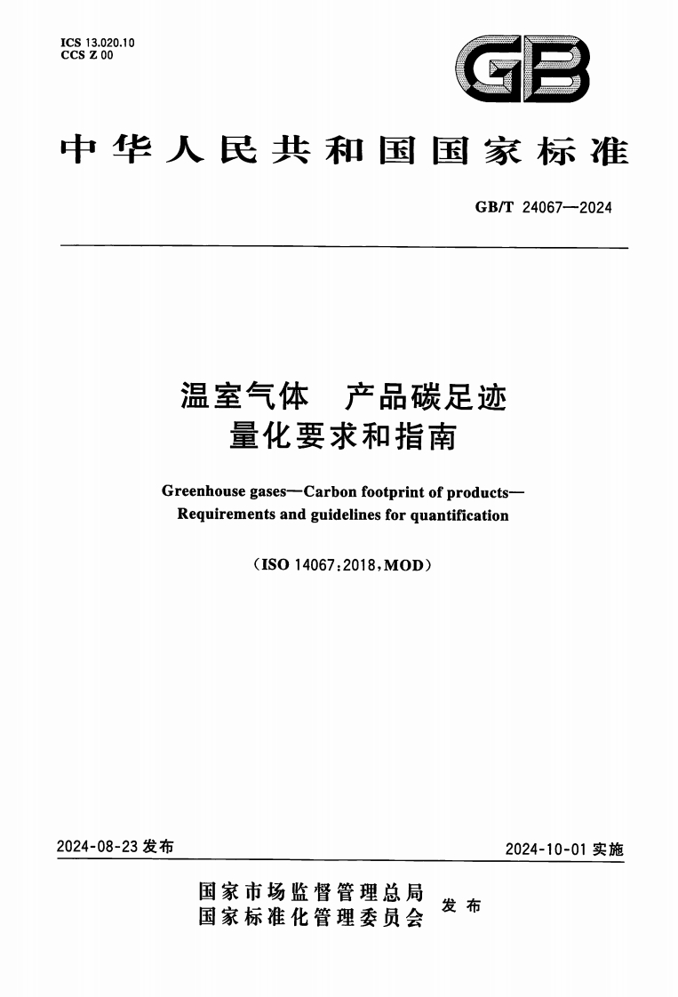 GB-T-24067-2024-温室气体-产品碳足迹-量化要求和指南