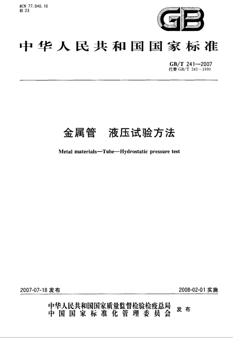 GB-T-241-2007-金属管-液压试验方法