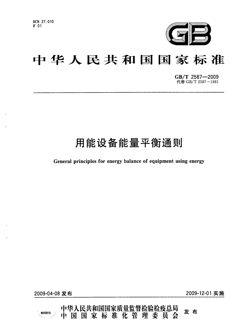 GB-T-2587-2009-用能设备能量平衡通则-