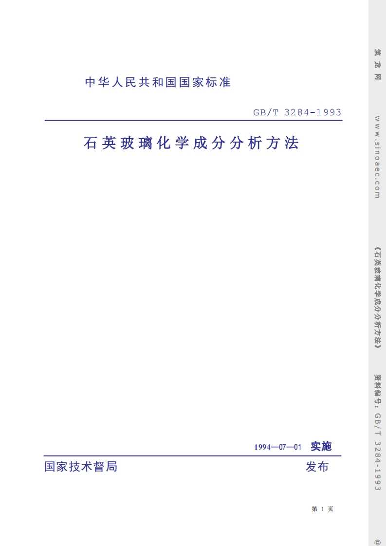 GB-T-3284-1993-石英玻璃化学成分分析方法