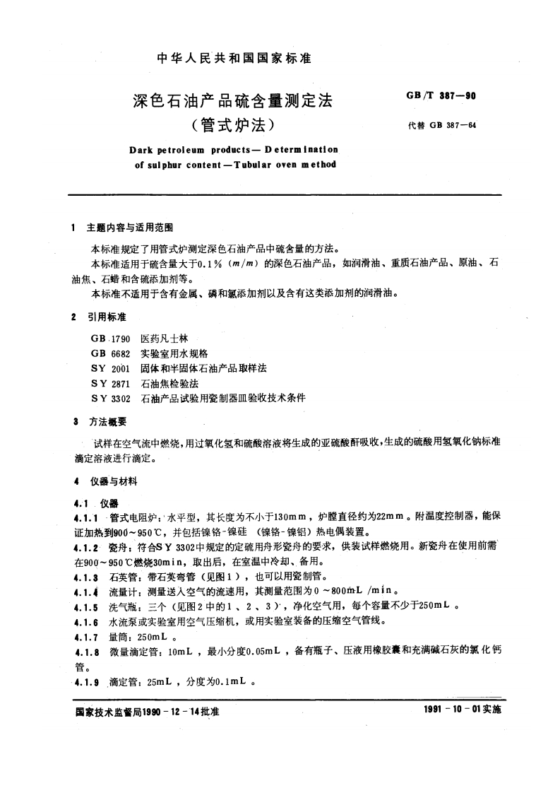 GB-T-387-1990-深色石油产品硫含量测定法-(管式炉法)