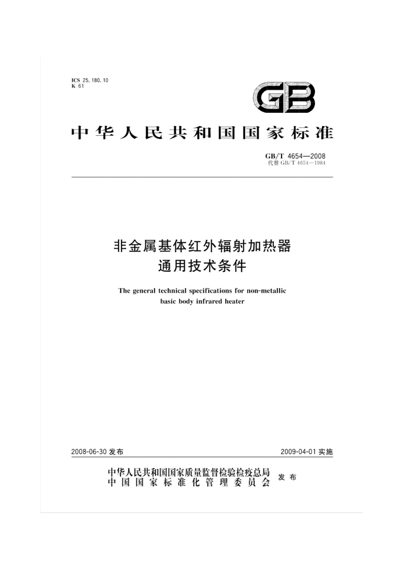 GB-T-4654-2008非金属基体红外辐射加热器通用技术条件