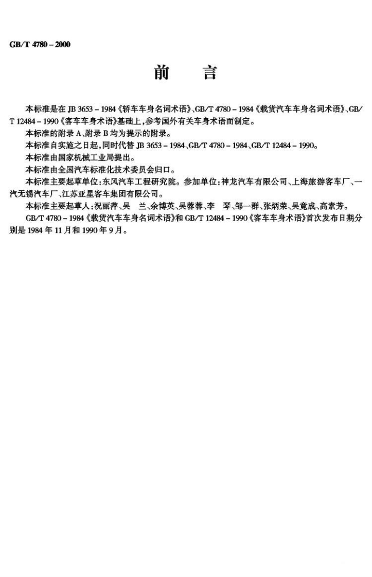 GB-T-4780-2000_1新质力文库 - 聚焦新质生产力发展的数字化知识库_行业洞察 / 理论成果 / 实践指南免费下载新质力文库