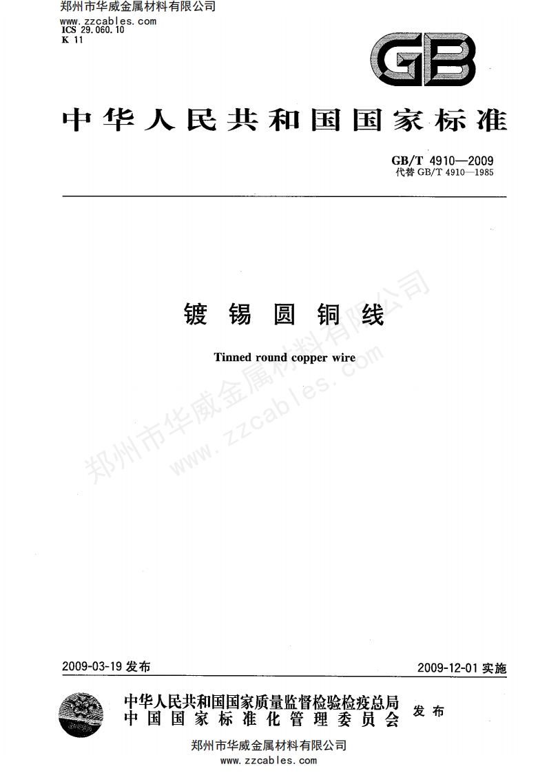 GB-T-4910-2009-镀锡圆铜线
