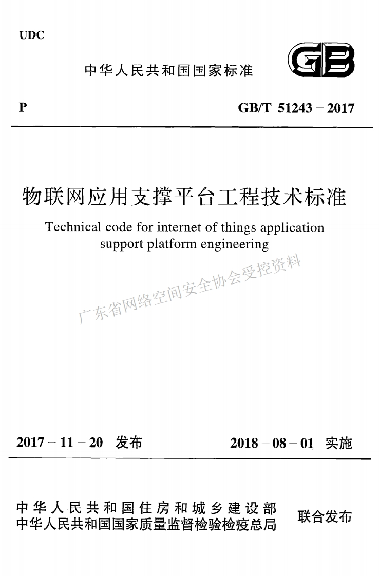 GB-T-51243-2017