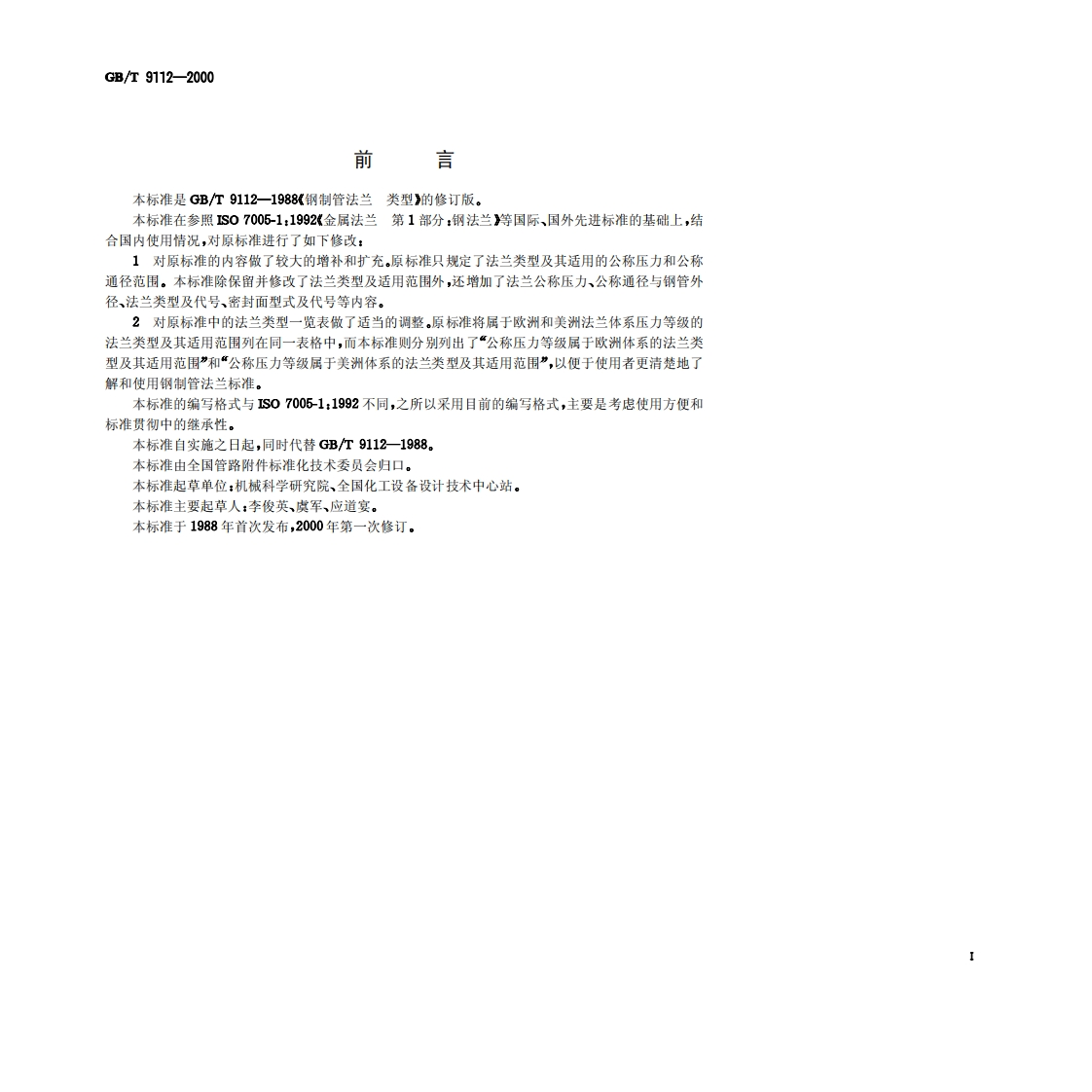 GB-T-9112-2000钢制管法兰-类型与参数