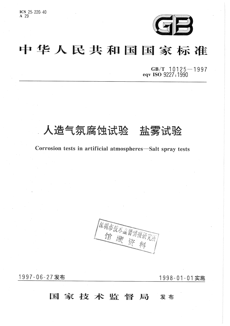 GB-T10125-1997人造气氛腐蚀试验盐雾试验