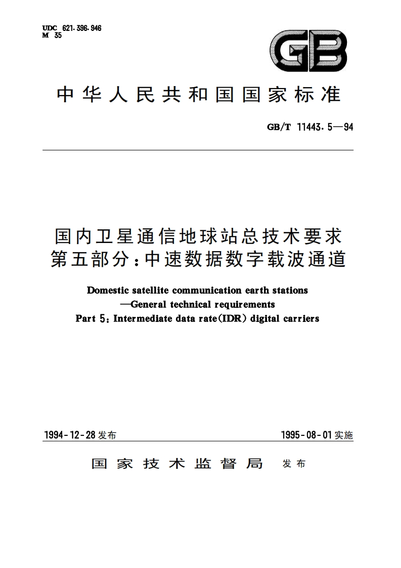 GB-T11443.5-1994新质力文库-办公文档-行业资料-建筑施工-教育学习-标准规范-工作总结-资料下载新质力文库