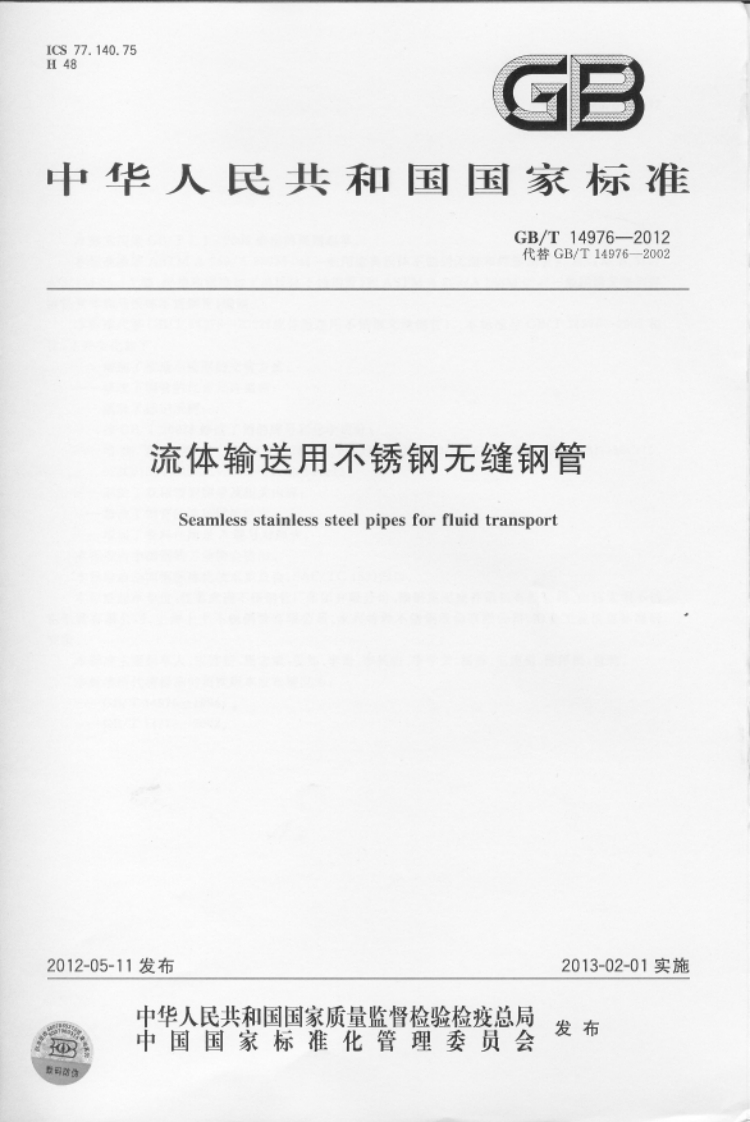 GB-T14976-2012流体输送用不锈钢无缝钢管