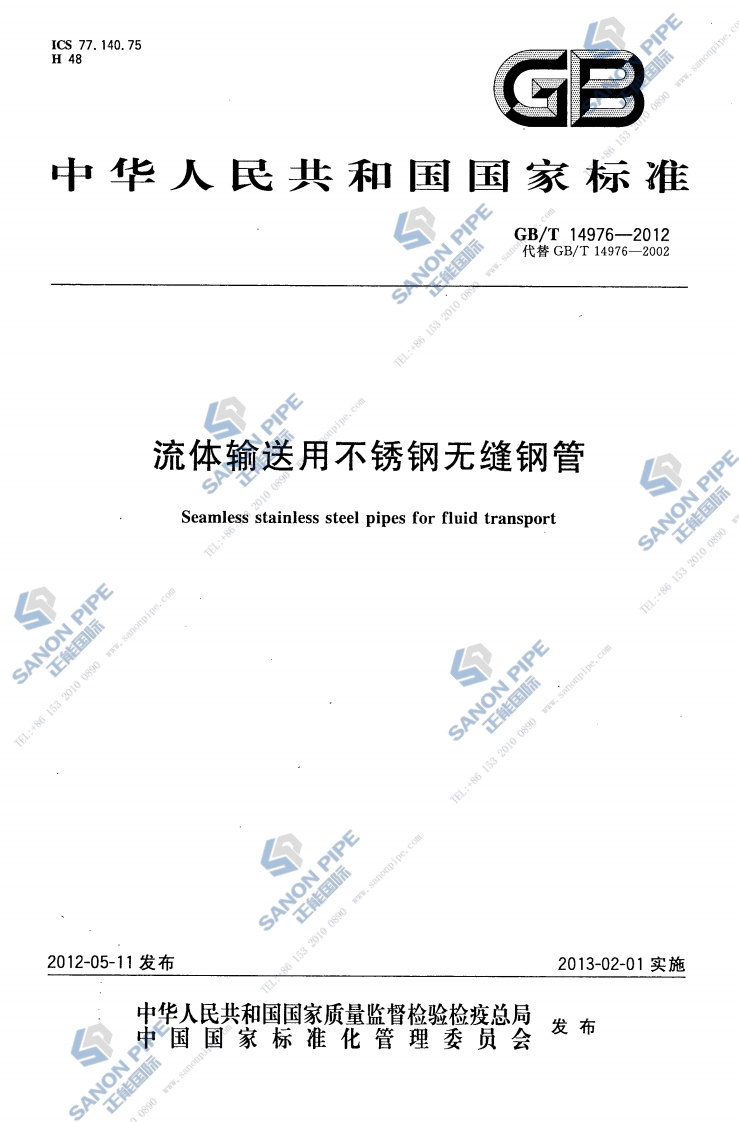 GB-T14976-2012流体输送用不锈钢无缝钢管标准规范新质力文库 - 聚焦新质生产力发展的数字化知识库_行业洞察 / 理论成果 / 实践指南免费下载新质力文库