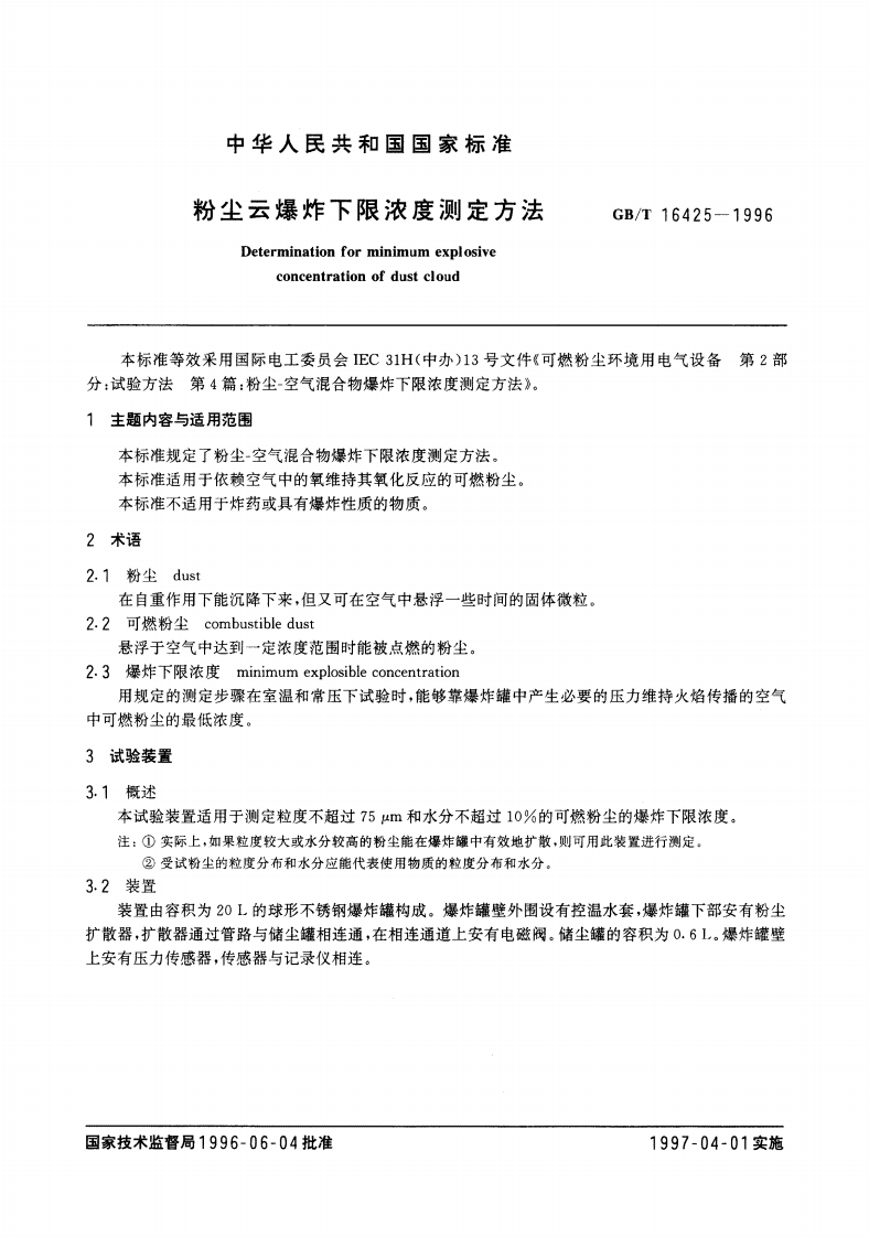 GB-T16425-1996粉尘云爆炸下限浓度测定方法
