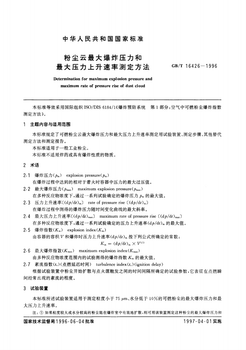 GB-T16426-1996粉尘云最大爆炸压力和爆炸指数测定方法