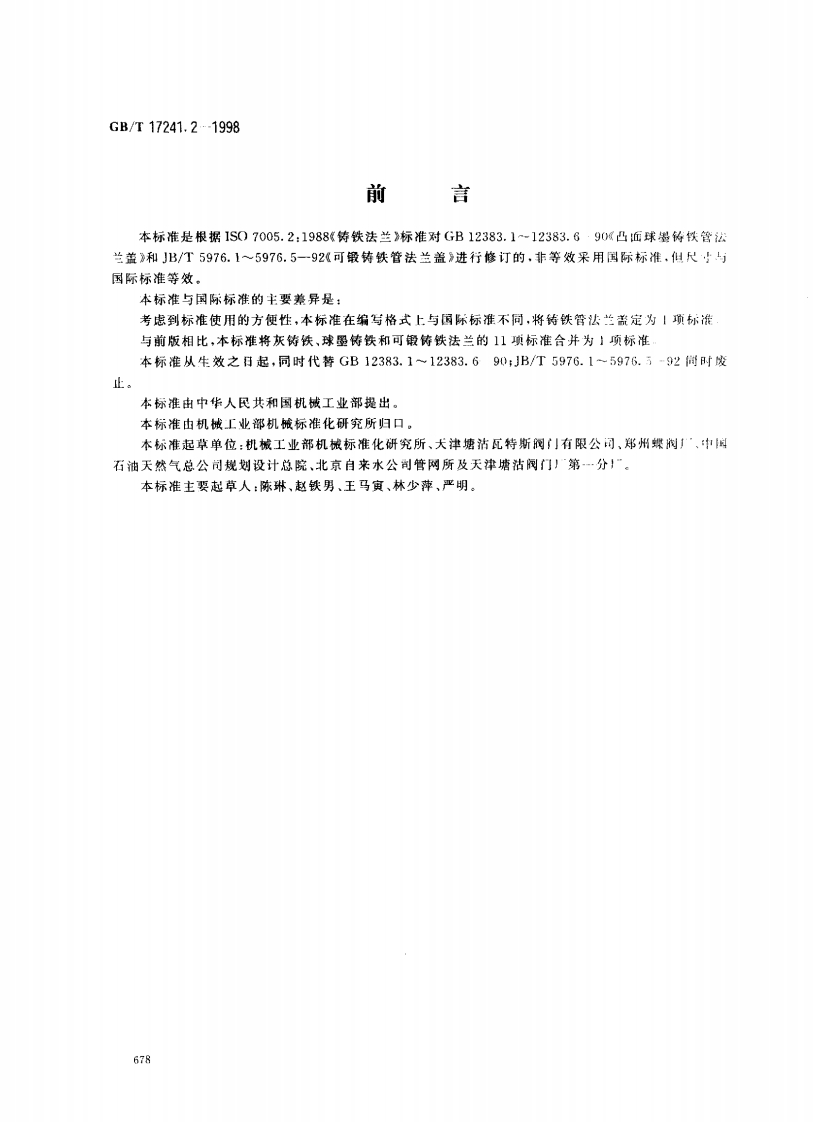 GB-T17241.2-1998铸铁法兰盖
