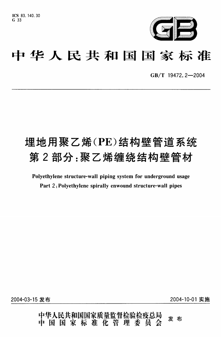 GB-T19472.2-2004埋地用聚乙烯(PE)结构壁管道系统第2部分：聚乙烯缠绕结构壁管材